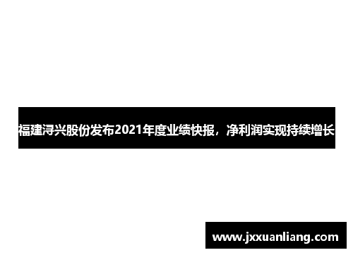 福建浔兴股份发布2021年度业绩快报，净利润实现持续增长