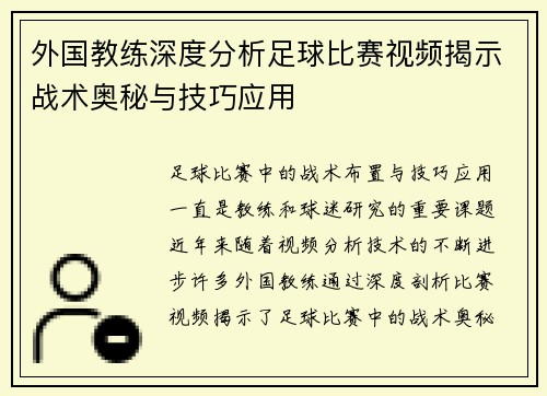 外国教练深度分析足球比赛视频揭示战术奥秘与技巧应用