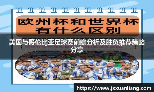 好博美国与哥伦比亚足球赛前瞻分析及胜负推荐策略分享