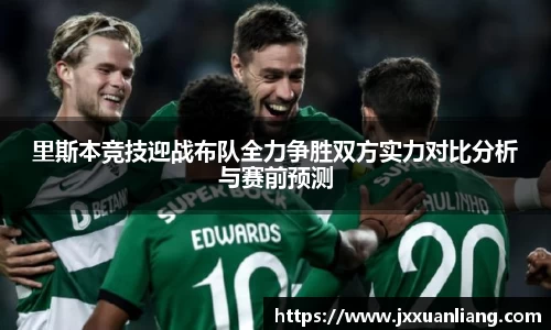 好博里斯本竞技迎战布队全力争胜双方实力对比分析与赛前预测