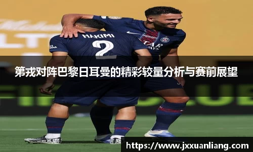 好博第戎对阵巴黎日耳曼的精彩较量分析与赛前展望