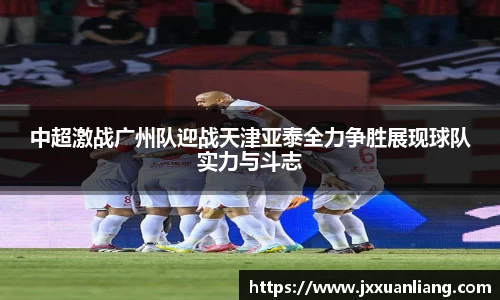 好博中超激战广州队迎战天津亚泰全力争胜展现球队实力与斗志