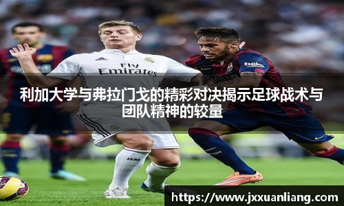 好博利加大学与弗拉门戈的精彩对决揭示足球战术与团队精神的较量