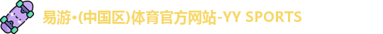 yy易游体育